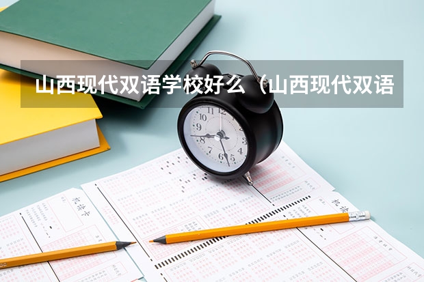 山西现代双语学校好么（山西现代双语学校收费标准）