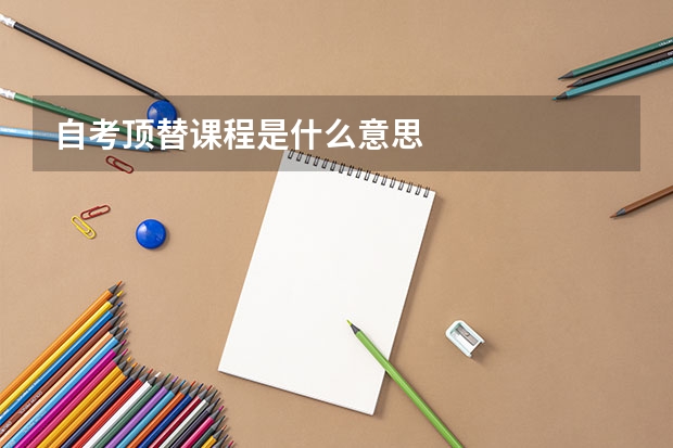 自考顶替课程是什么意思