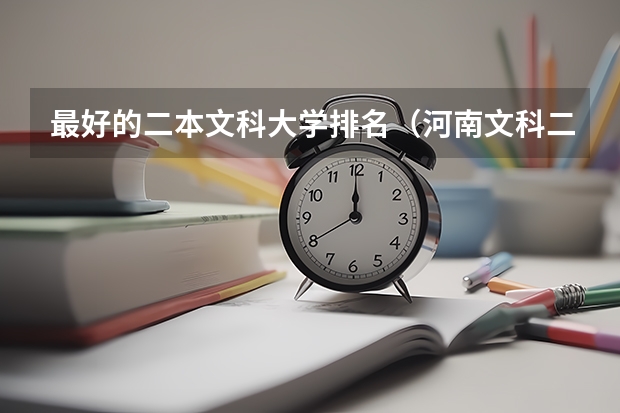 最好的二本文科大学排名（河南文科二本公办大学排名）