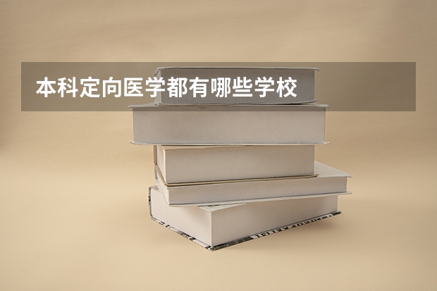 本科定向医学都有哪些学校