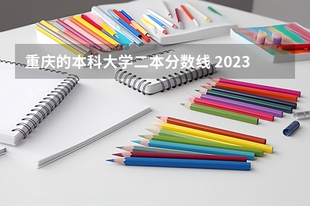 重庆的本科大学二本分数线 2023重庆二本大学排名及录取分数线