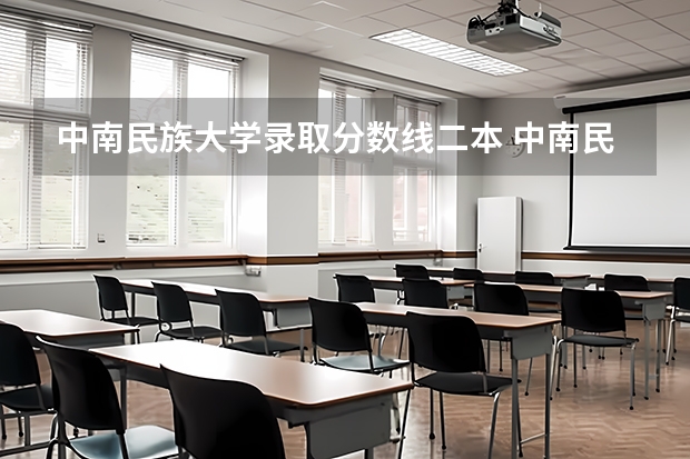 中南民族大学录取分数线二本 中南民族大学分数线