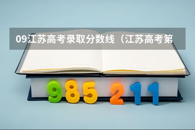 09江苏高考录取分数线（江苏高考第一批各大学录取分数线）
