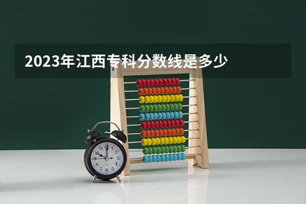 2023年江西专科分数线是多少