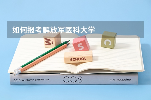 如何报考解放军医科大学
