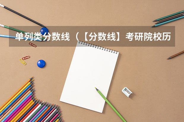 单列类分数线（【分数线】考研院校历年分数线汇总：锦州医科大学）