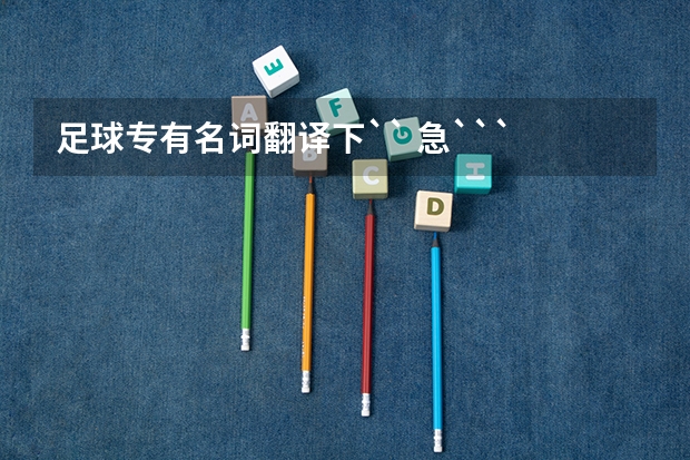 足球专有名词翻译下`` 急``` 求贝克汉姆的英文介绍加翻译,适合于初二谢
