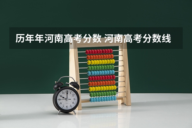 历年年河南高考分数 河南高考分数线
