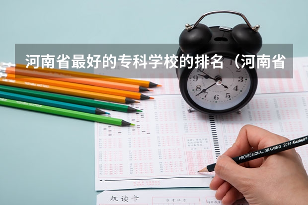 河南省最好的专科学校的排名（河南省专科单招学校排名）
