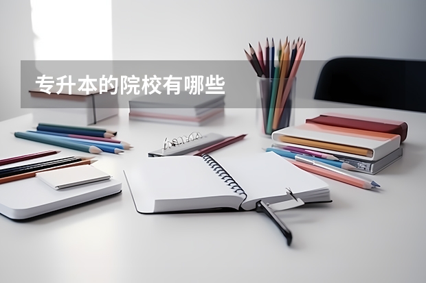 专升本的院校有哪些