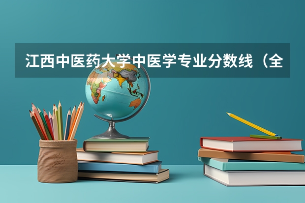 江西中医药大学中医学专业分数线（全国医学院校排名及录取分数线）