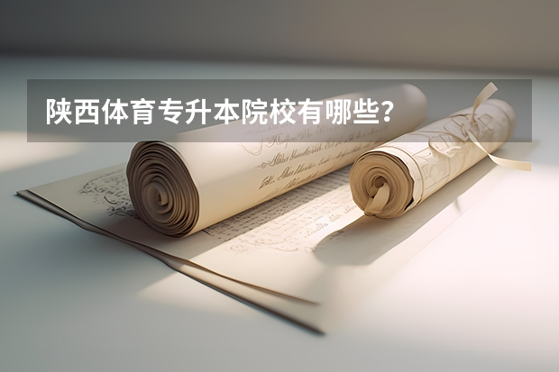 陕西体育专升本院校有哪些？