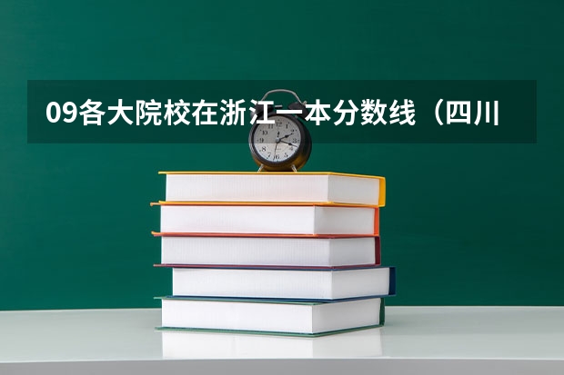 09各大院校在浙江一本分数线(四川农业大学是几本)