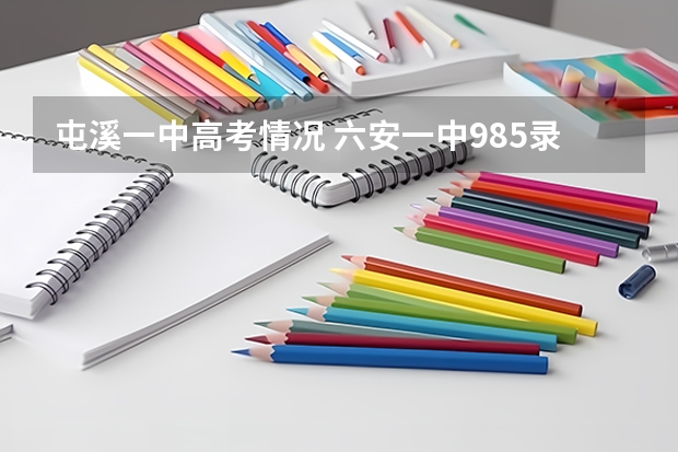 屯溪一中高考情况 六安一中985录取率