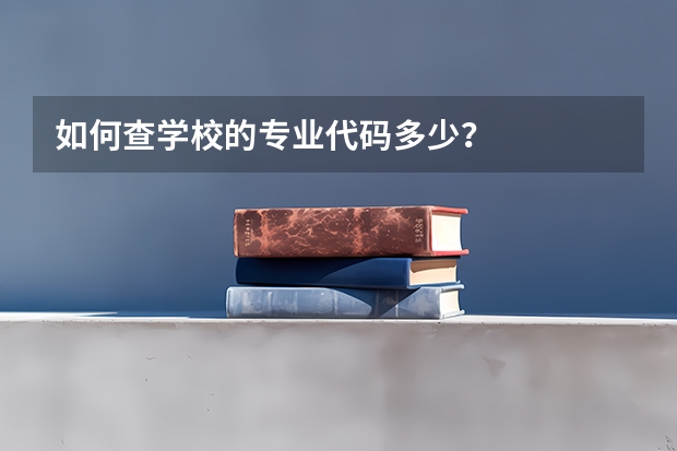 如何查学校的专业代码多少？