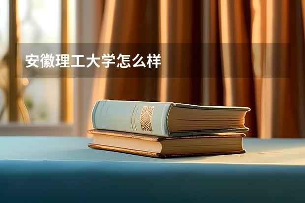 安徽理工大学怎么样