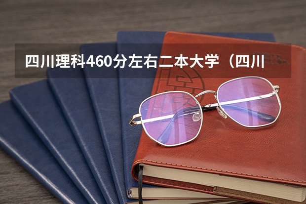 四川理科460分左右二本大学（四川2023年二本分数线）