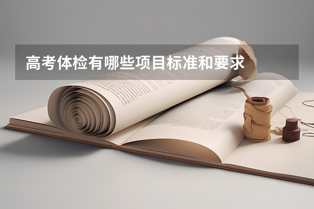 高考体检有哪些项目标准和要求