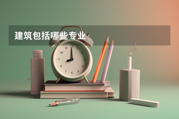建筑包括哪些专业