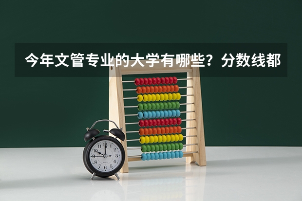 今年文管专业的大学有哪些？分数线都是多少？