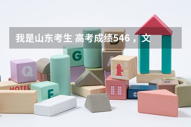 我是山东考生 高考成绩546 ，文科 现在这成绩还能上临沂大学吗 ，现在有什么学校可以选择呢 有知道的吗