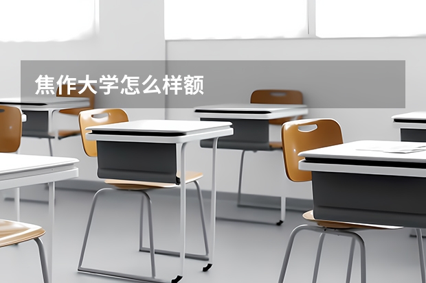 焦作大学怎么样额