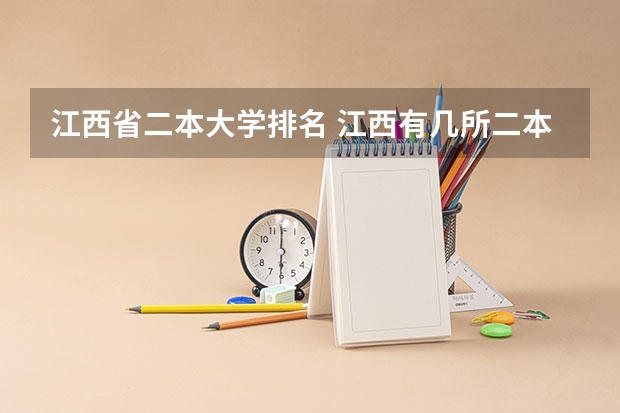 江西省二本大学排名 江西有几所二本大学排名江西部分二本大学排名及简要介绍