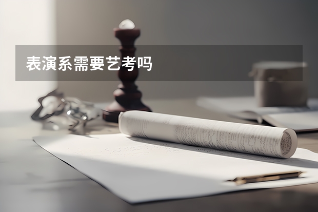 表演系需要艺考吗