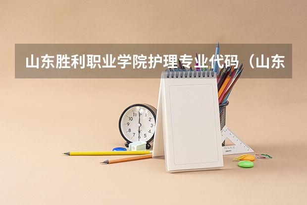 山东胜利职业学院护理专业代码（山东农业大学专业代码）