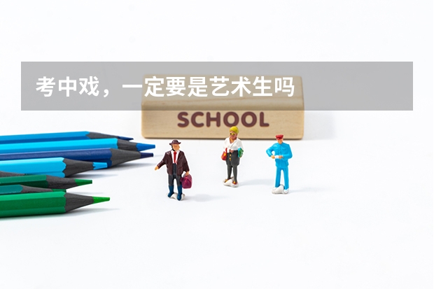 考中戏，一定要是艺术生吗