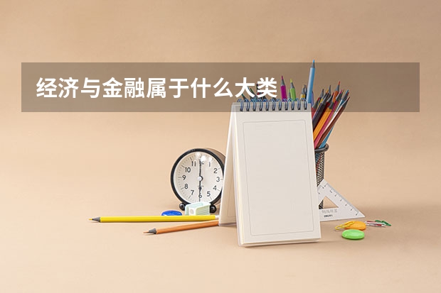 经济与金融属于什么大类