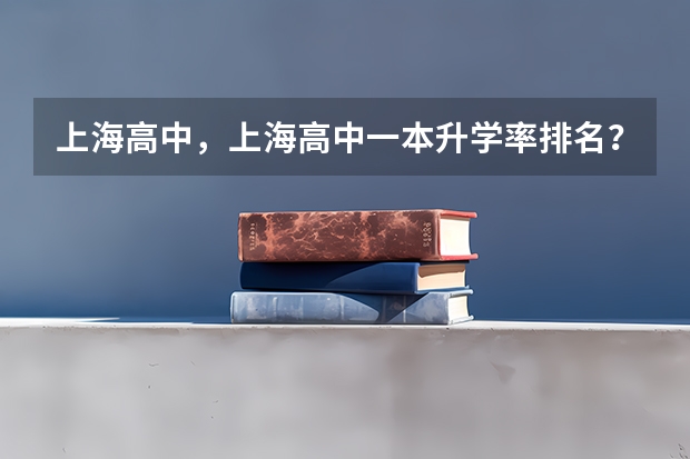 上海高中，上海高中一本升学率排名？（今年上海浦东洋泾中学高考成绩怎样）