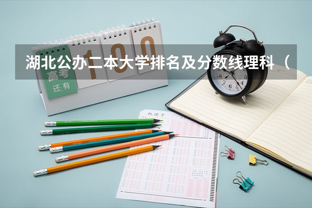 湖北公办二本大学排名及分数线理科（中国一本二本大学排名~~~艺术类理科类文科类~~）