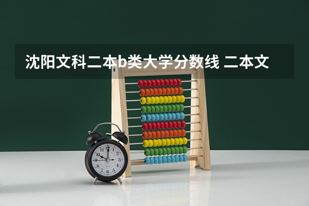 沈阳文科二本b类大学分数线 二本文科院校名单大全及分数线