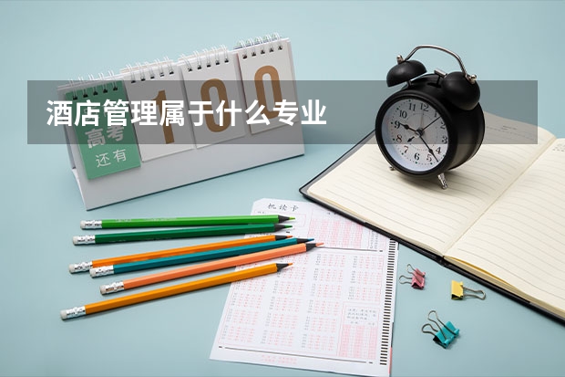 酒店管理属于什么专业