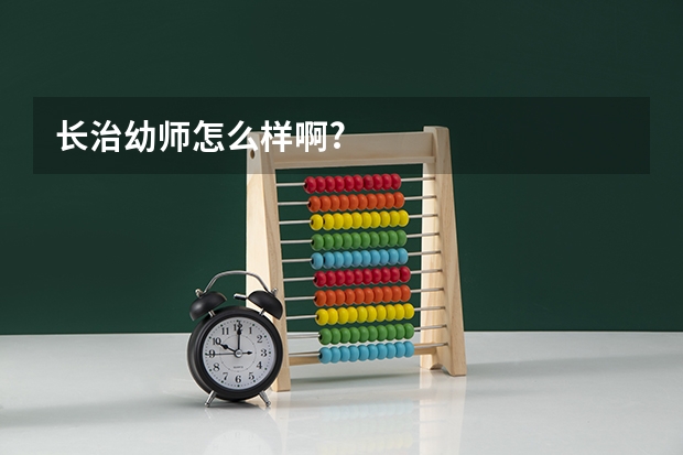 长治幼师怎么样啊?