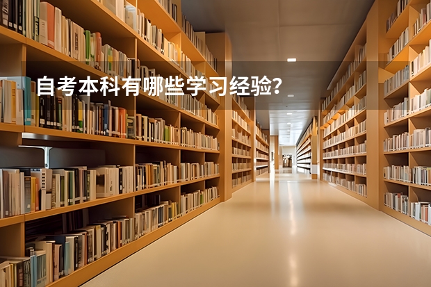自考本科有哪些学习经验？