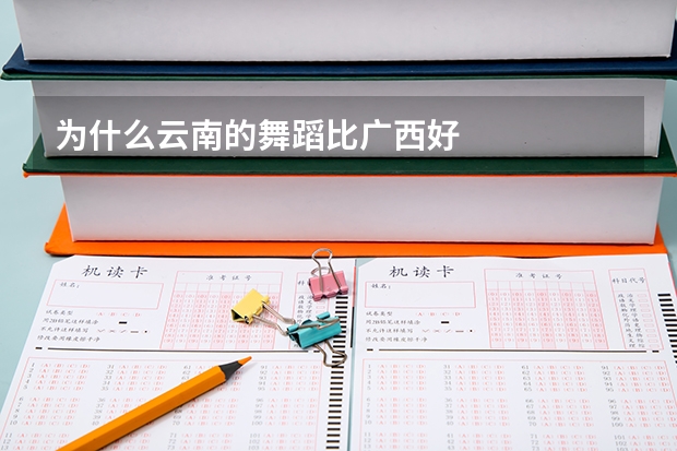 为什么云南的舞蹈比广西好