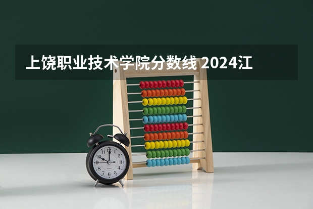 上饶职业技术学院分数线 2024江西高考各大学录取分数线及位次汇总 最低分公布