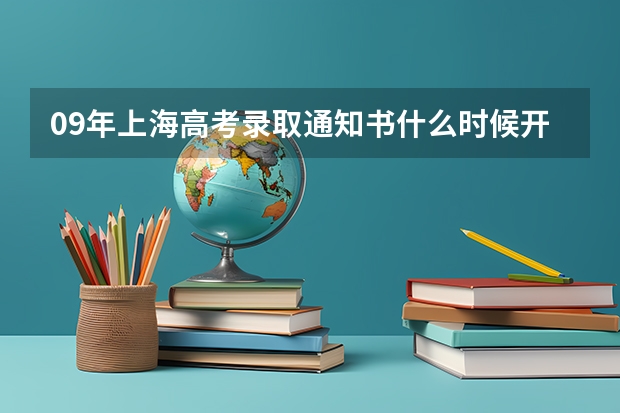 09年上海高考录取通知书什么时候开始发
