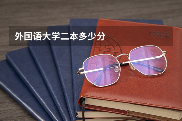 外国语大学二本多少分