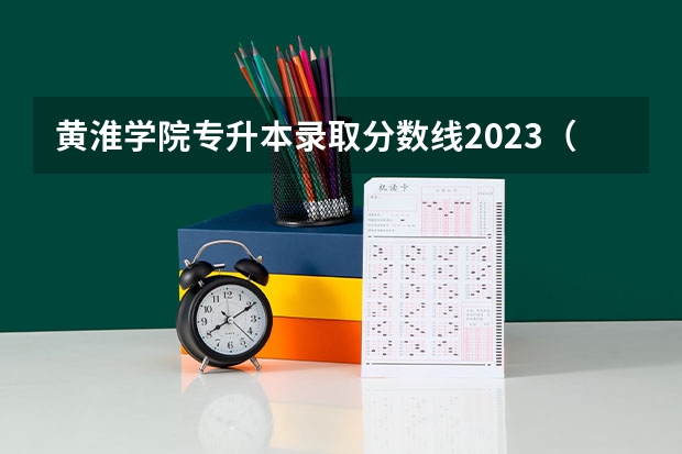 黄淮学院专升本录取分数线2023（黄淮学院大专录取分数线）