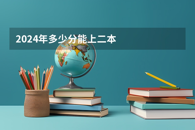 2024年多少分能上二本