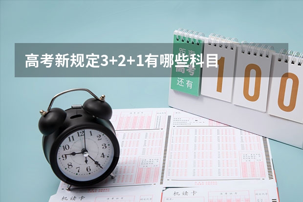 高考新规定3+2+1有哪些科目