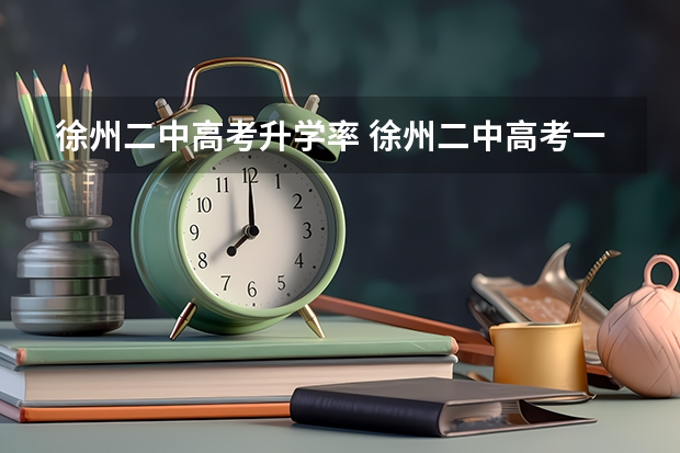 徐州二中高考升学率 徐州二中高考一本率