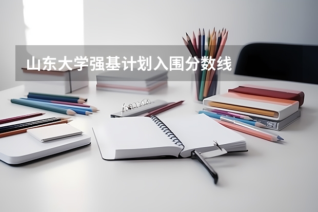 山东大学强基计划入围分数线