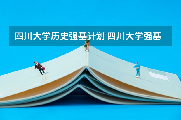 四川大学历史强基计划 四川大学强基计划入围分数线