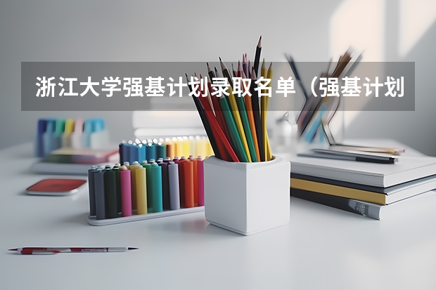浙江大学强基计划录取名单（强基计划大学名单）