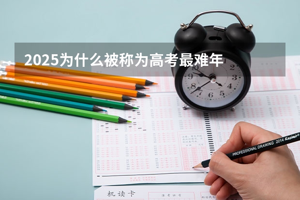 2025为什么被称为高考最难年