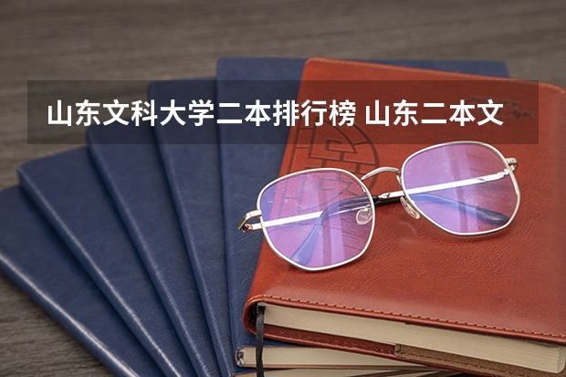山东文科大学二本排行榜 山东二本文科大学排名及文科分数线排名